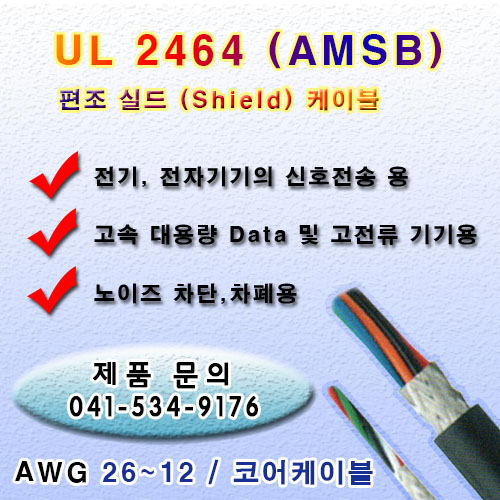 UL 2464 편조실드(AMSB) 코어케이블 AWG