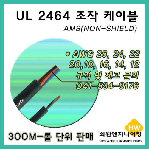UL 2464 조작(AMS) 케이블 AWG 24~14 컷팅(절단) 10M 단위
