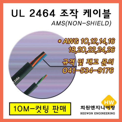 절단, 컷팅 케이블 UL 2464 조작 케이블 AMS (10M) 단위 전규격