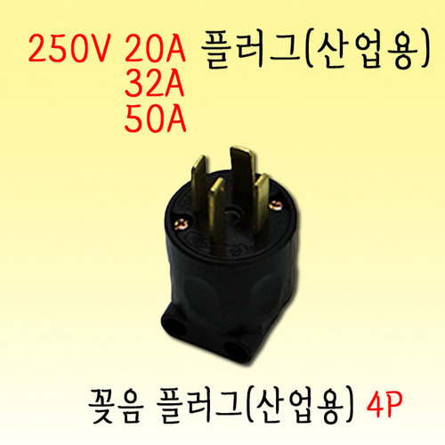 4P 꽂음 플러그(20A,32A,50A-250V) 산업용 공업용 플러그 (SJ-P4202,4302,4502)