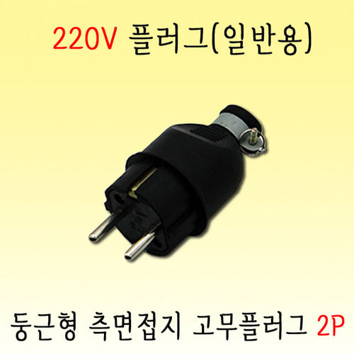 220V 둥근형 측면접지 고무플러그(2P 16A 250V) (SJ-P2191)
