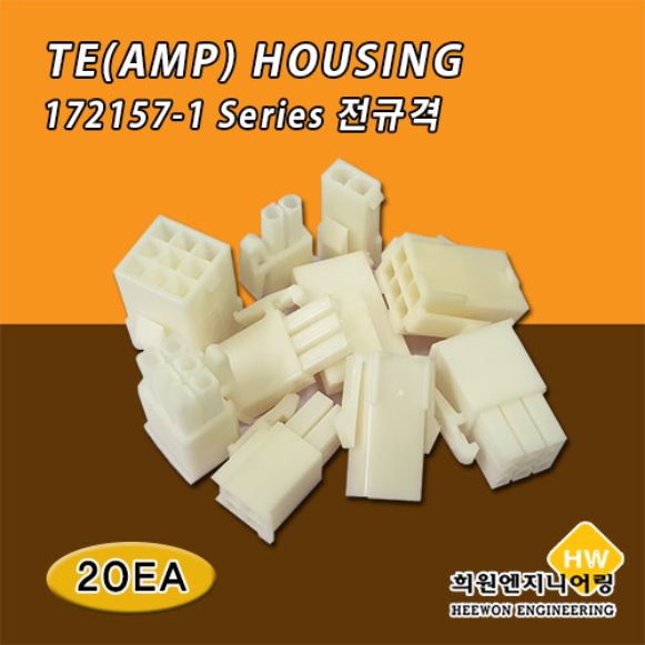 TE(구AMP) 172157-1 시리즈 하우징 옵션 20EA