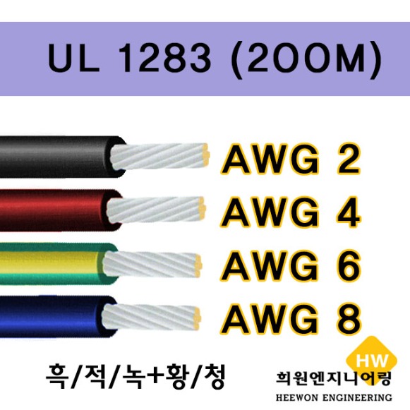 UL 1283 전선 AWG(2,4,6,8)