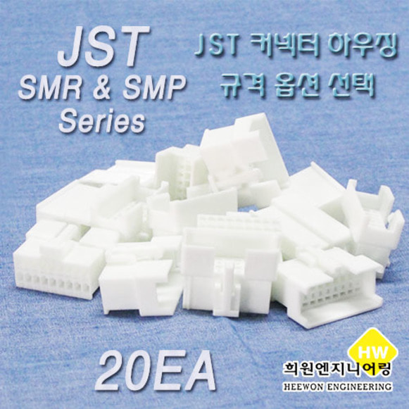 JST커넥터 하우징 SMP SMR 옵션  20EA