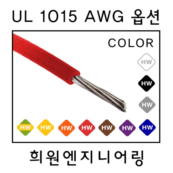 UL 1015 전선 AWG(18,16,14,12,10)