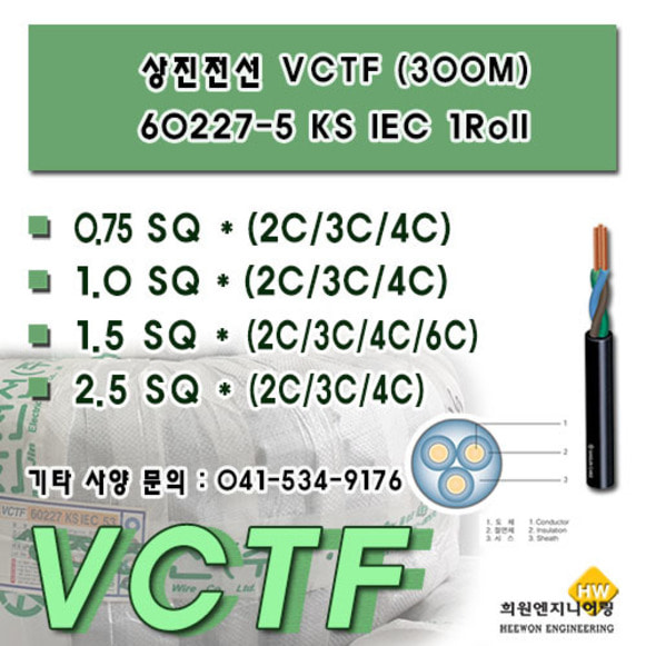 VCTF 상진전선 60227-5 KS C IEC (100M)