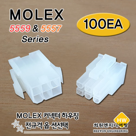 MOLEX 하우징 5557 5559 옵션 100EA