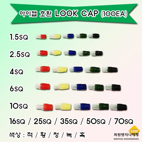 아이캡 호환 룩캡 100EA UL인증 제품 규격/색상 선택