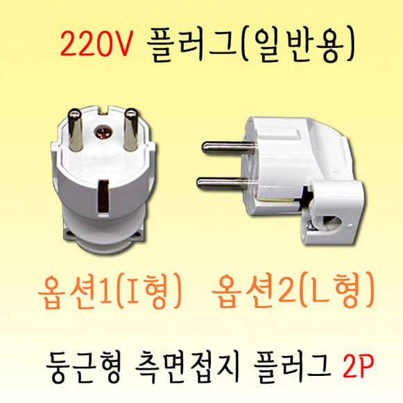 220V 둥근형 측면접지 플러그 (I자형 L자형) (2P-16A-250V) (SJ-P6101,6151)