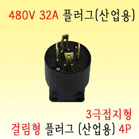 걸림형 플러그 4P (3P-32A-480V) 산업용 콘센트, 공업용 콘센트(SJ-P4531)