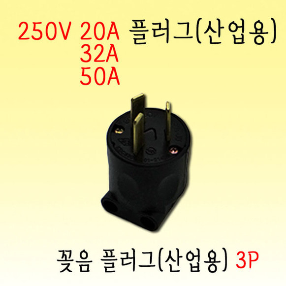 3P 꽂음 플러그(20A,32A,50A-250V) 3극 산업용 공업용 플러그 (SJ-P3202,3302,3502)