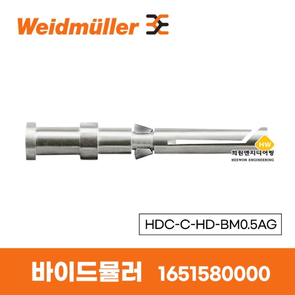 바이드뮬러 Weidmuller 크림프 접점 HDC-C-HD-BM0.5AG 1651580000 Female PIN  (100EA)