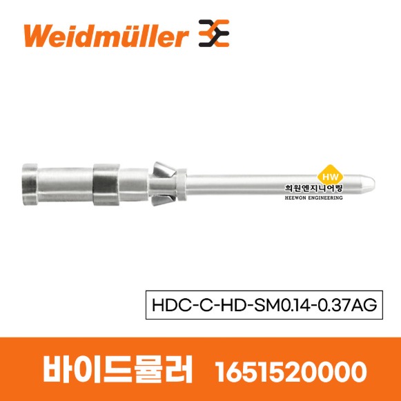 바이드뮬러 Weidmuller 크림프 접점 HDC-C-HD-SM0.14-0.37AG 1651520000 Male PIN (100EA)