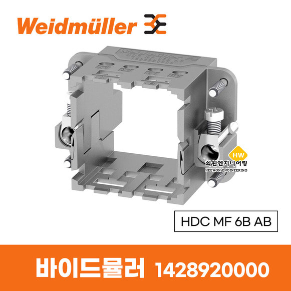 바이드뮬러 Weidmuller 메탈 프레임 커넥터 HDC MF 6B AB 1428920000 METAL