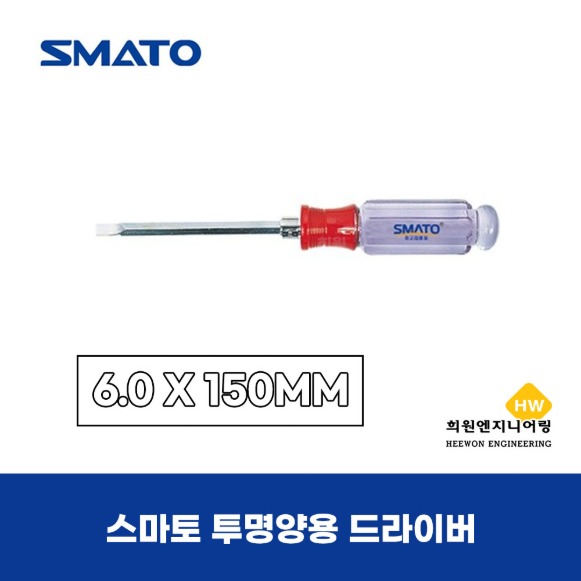 스마토 투명양용드라이버 6*150mm(103-9212)