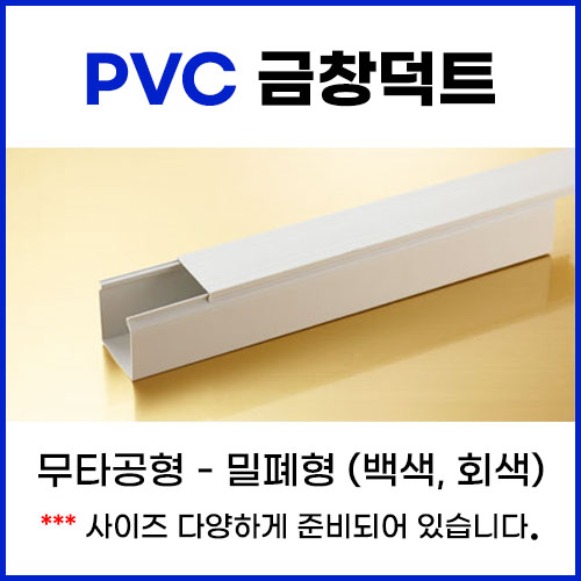PVC 금창 무타공덕트 (밀폐형) 백색