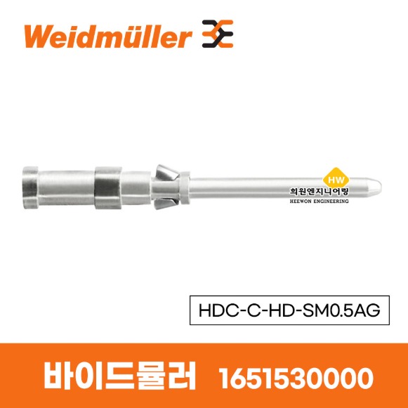 바이드뮬러 Weidmuller 크림프 접점 HDC-C-HD-SM0.5AG 1651530000 Male PIN (100EA)
