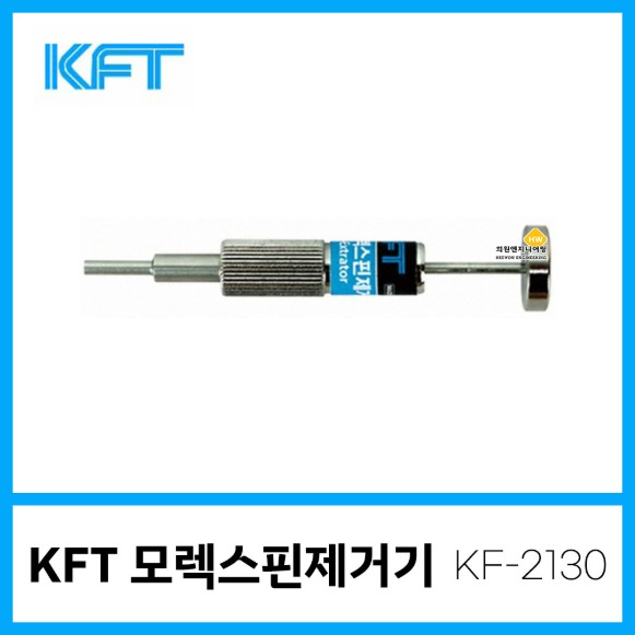 KFT 모렉스핀제거기 KF-2130원형 대 (220-3780)