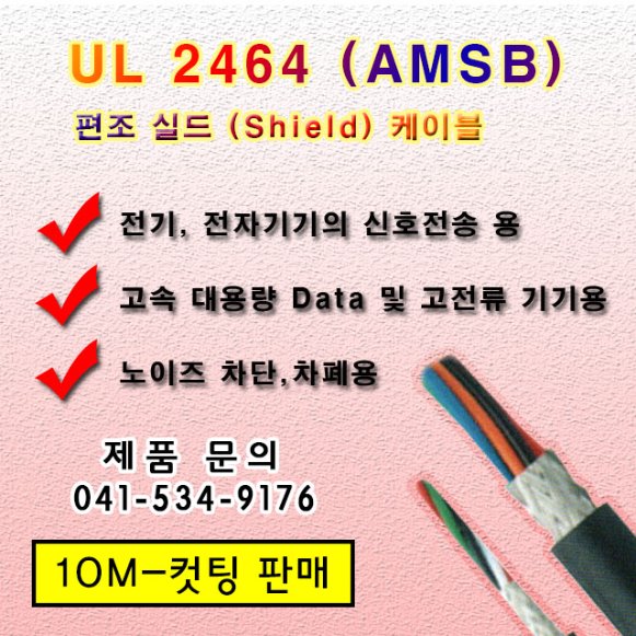 절단, 컷팅 케이블 UL 2464  편조실드 케이블 AMSB (10M) 단위 전규격