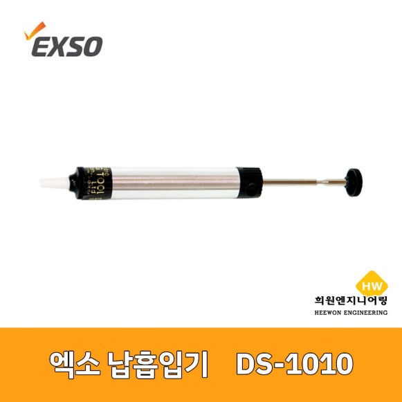 엑소 납흡입기 DS-1010 (135-0814)
