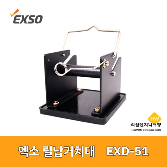 엑소 릴납거치대 EXD-51(135-0780)
